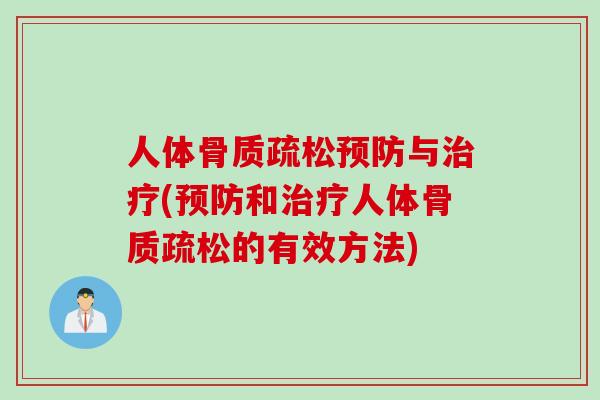 人体与(和人体的有效方法)