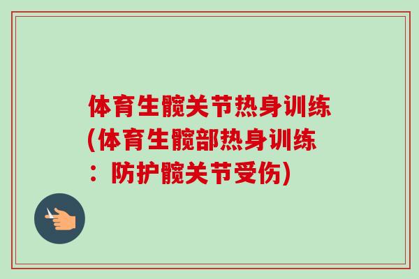 体育生髋关节热身训练(体育生髋部热身训练：防护髋关节受伤)