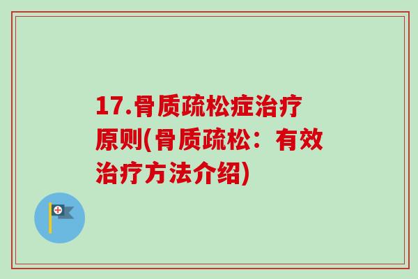 17.症原则(：有效方法介绍)