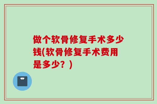 做个软骨修复手术多少钱(软骨修复手术费用是多少？)