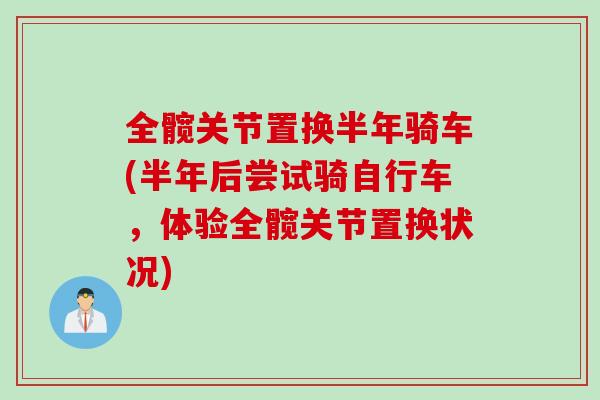 全髋关节置换半年骑车(半年后尝试骑自行车，体验全髋关节置换状况)