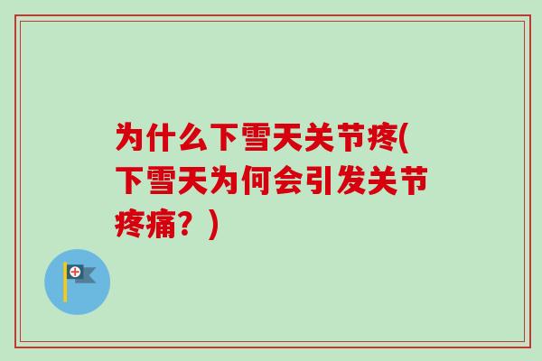 为什么下雪天关节疼(下雪天为何会引发关节？)