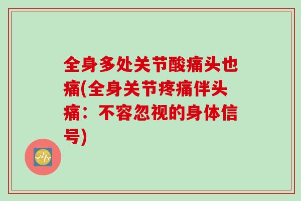 全身多处关节酸痛头也痛(全身关节疼痛伴头痛：不容忽视的身体信号)