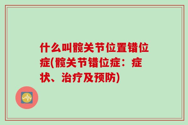 什么叫髋关节位置错位症(髋关节错位症：症状、及)