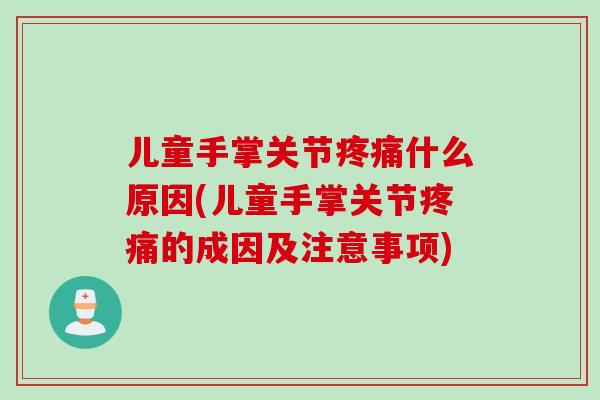 儿童手掌关节疼痛什么原因(儿童手掌关节疼痛的成因及注意事项)