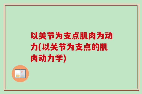 以关节为支点肌肉为动力(以关节为支点的肌肉动力学)