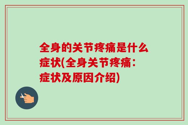 全身的关节是什么症状(全身关节：症状及原因介绍)