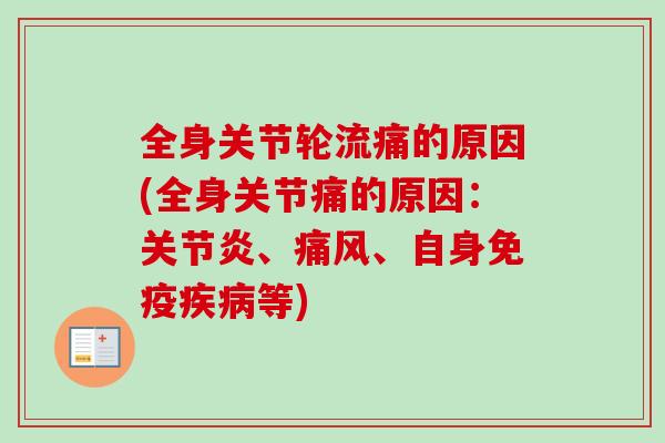 全身关节轮流痛的原因(全身关节痛的原因：关节炎、痛风、自身免疫疾病等)
