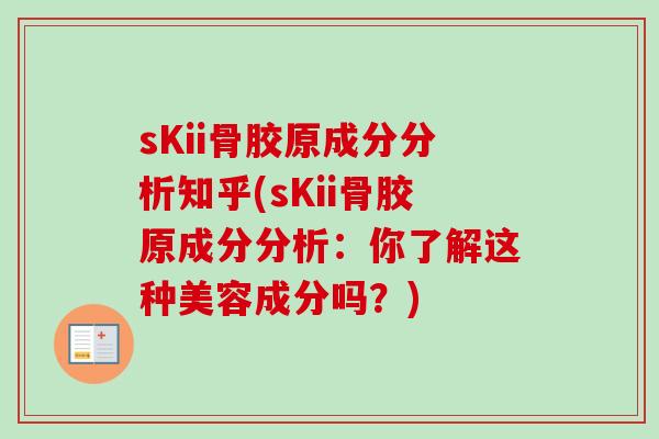 sKii骨胶原成分分析知乎(sKii骨胶原成分分析：你了解这种美容成分吗？)