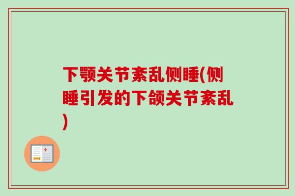 下颚关节紊乱侧睡(侧睡引发的下颌关节紊乱)