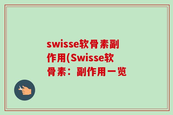 swisse软骨素副作用(Swisse软骨素：副作用一览