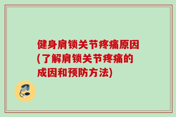 健身肩锁关节疼痛原因(了解肩锁关节疼痛的成因和预防方法)