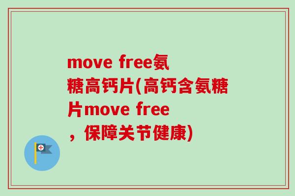 move free氨糖高钙片(高钙含氨糖片move free，保障关节健康)