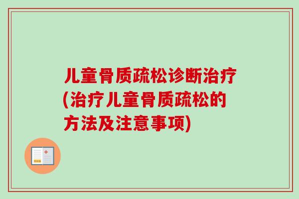 儿童诊断(儿童的方法及注意事项)