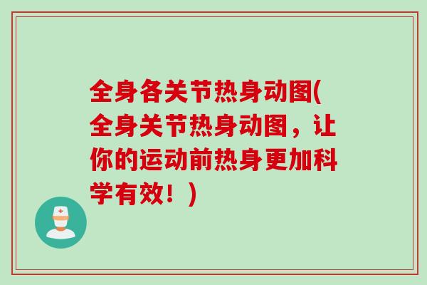 全身各关节热身动图(全身关节热身动图，让你的运动前热身更加科学有效！)