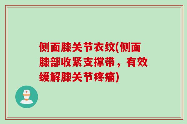侧面膝关节衣纹(侧面膝部收紧支撑带，有效缓解膝关节疼痛)