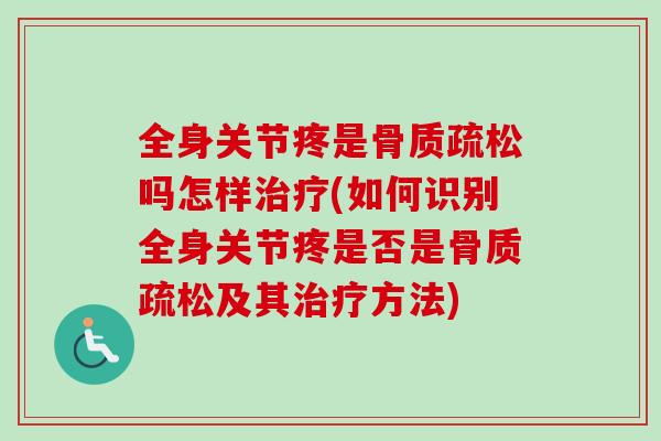 全身关节疼是吗怎样(如何识别全身关节疼是否是及其方法)