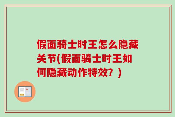 假面骑士时王怎么隐藏关节(假面骑士时王如何隐藏动作特效？)