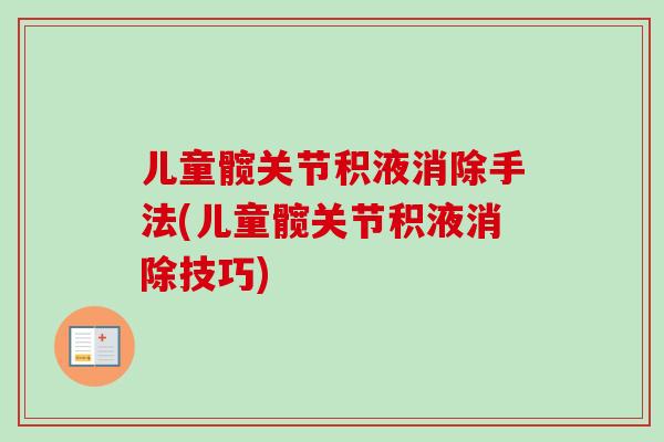 儿童髋关节积液消除手法(儿童髋关节积液消除技巧)