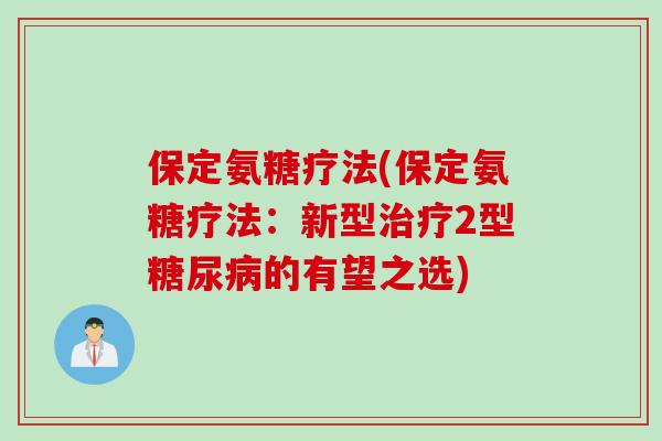保定氨糖疗法(保定氨糖疗法：新型2型的有望之选)