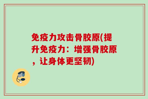 攻击骨胶原(提升：增强骨胶原，让身体更坚韧)