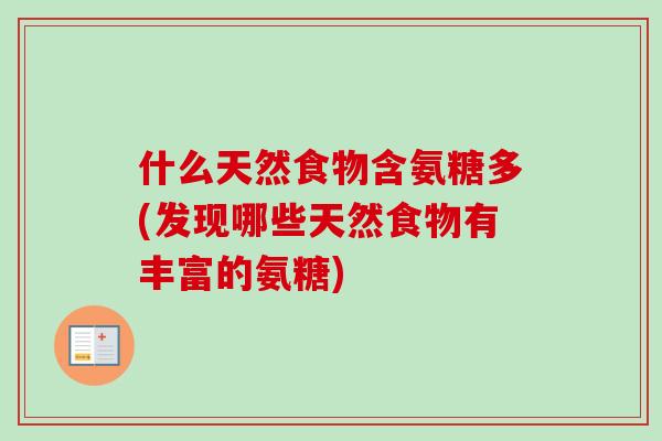 什么天然食物含氨糖多(发现哪些天然食物有丰富的氨糖)