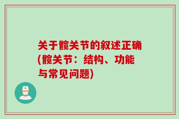 关于髋关节的叙述正确(髋关节：结构、功能与常见问题)
