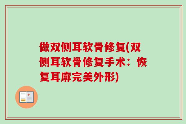 做双侧耳软骨修复(双侧耳软骨修复手术：恢复耳廓完美外形)