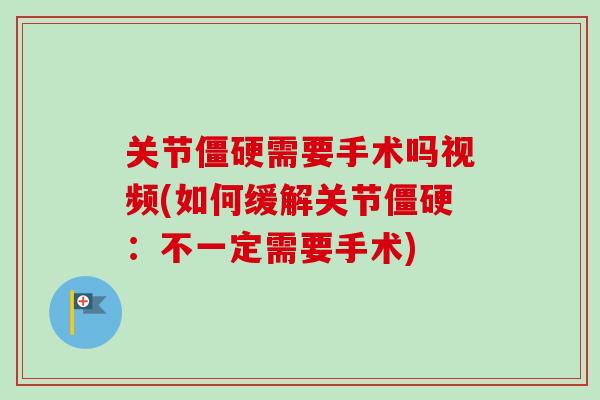 关节僵硬需要手术吗视频(如何缓解关节僵硬：不一定需要手术)