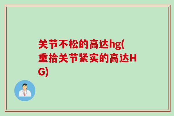 关节不松的高达hg(重拾关节紧实的高达HG)