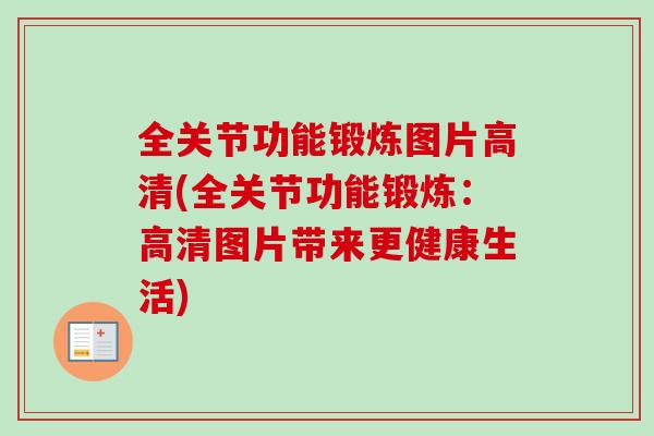 全关节功能锻炼图片高清(全关节功能锻炼：高清图片带来更健康生活)