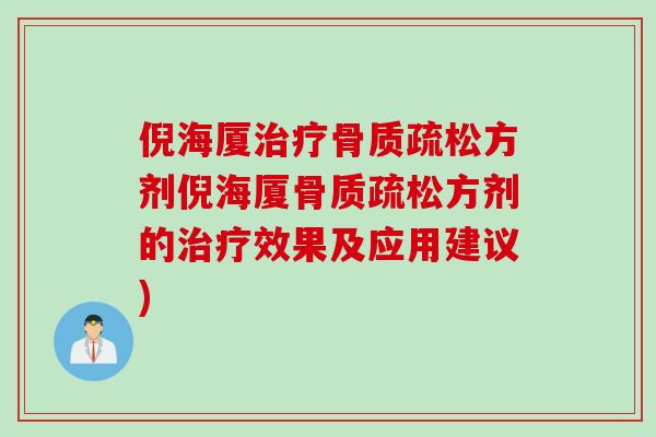 倪海厦方剂倪海厦方剂的效果及应用建议)