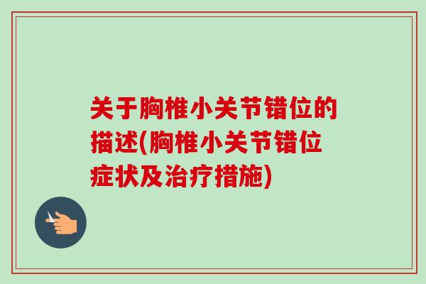 关于胸椎小关节错位的描述(胸椎小关节错位症状及措施)
