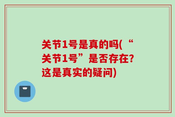 关节1号是真的吗(“关节1号”是否存在？这是真实的疑问)