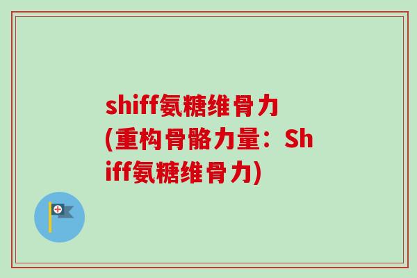 shiff氨糖维骨力(重构骨骼力量：Shiff氨糖维骨力)