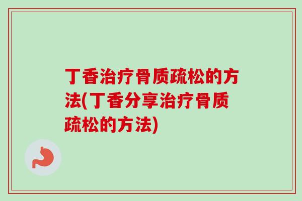 丁香的方法(丁香分享的方法)