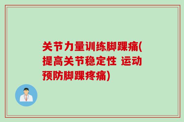 关节力量训练脚踝痛(提高关节稳定性 运动脚踝)