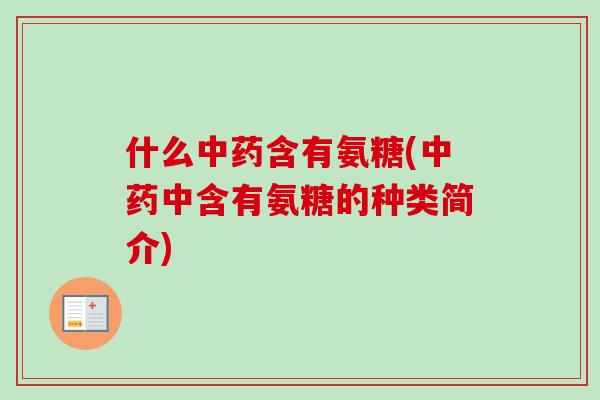 什么含有氨糖(中含有氨糖的种类简介)