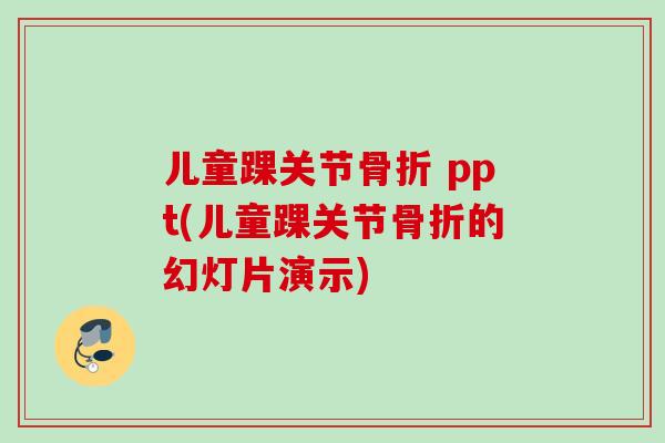 儿童踝关节 ppt(儿童踝关节的幻灯片演示)