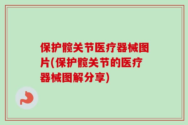 保护髋关节医疗器械图片(保护髋关节的医疗器械图解分享)