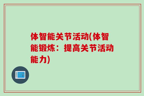 体智能关节活动(体智能锻炼：提高关节活动能力)