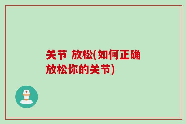关节 放松(如何正确放松你的关节)