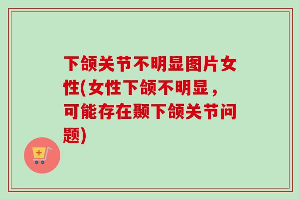 下颌关节不明显图片女性(女性下颌不明显，可能存在颞下颌关节问题)