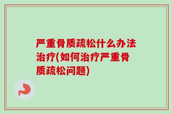严重什么办法(如何严重问题)