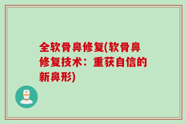 全软骨鼻修复(软骨鼻修复技术：重获自信的新鼻形)