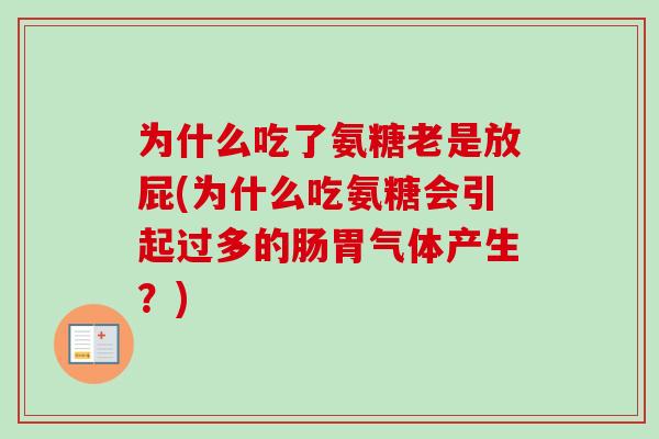 为什么吃了氨糖老是放屁(为什么吃氨糖会引起过多的肠胃气体产生？)
