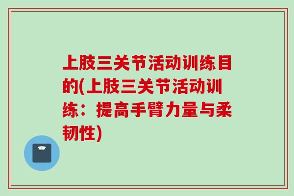 上肢三关节活动训练目的(上肢三关节活动训练：提高手臂力量与柔韧性)