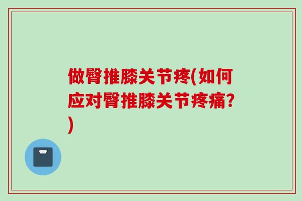 做臀推膝关节疼(如何应对臀推膝关节疼痛？)