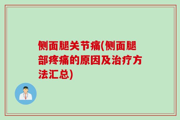 侧面腿关节痛(侧面腿部的原因及方法汇总)