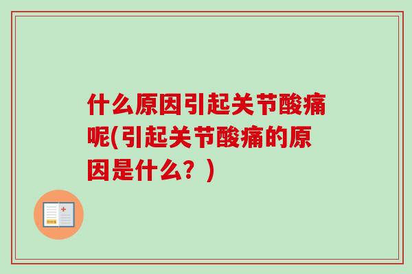 什么原因引起关节酸痛呢(引起关节酸痛的原因是什么？)